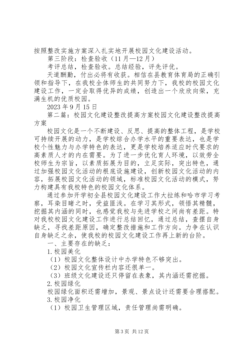 2023年校园文化建设整改提高方案.docx_第3页