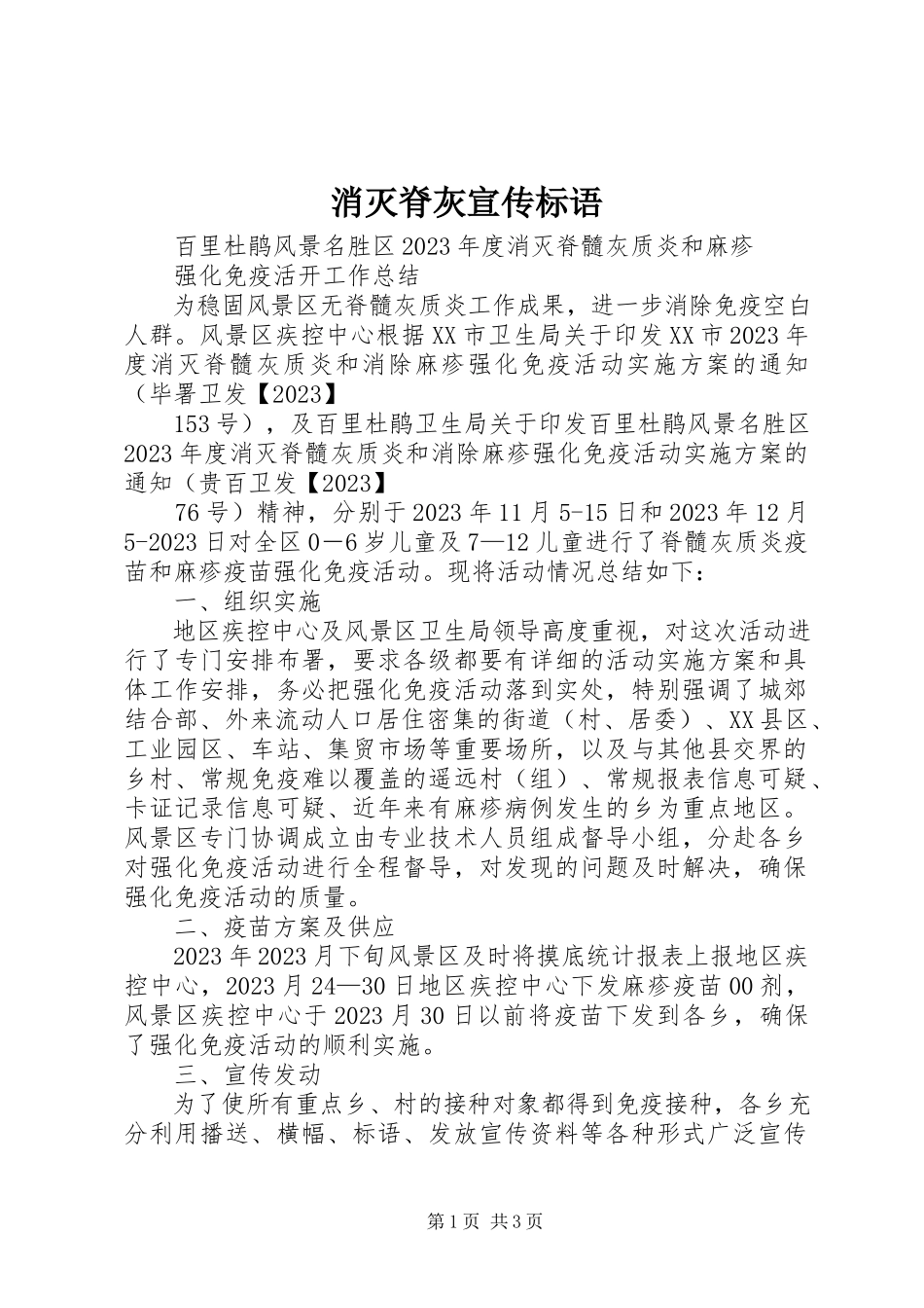 2023年消灭脊灰宣传标语.docx_第1页