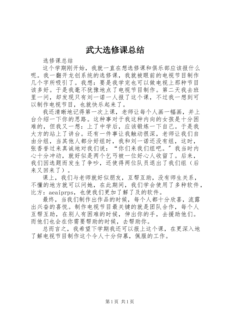 2023年武大选修课总结.docx_第1页