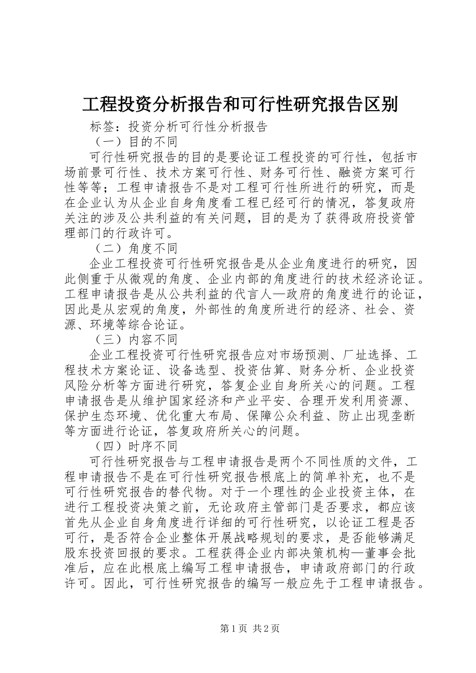 2023年项目投资分析报告和可行性研究报告区别.docx_第1页
