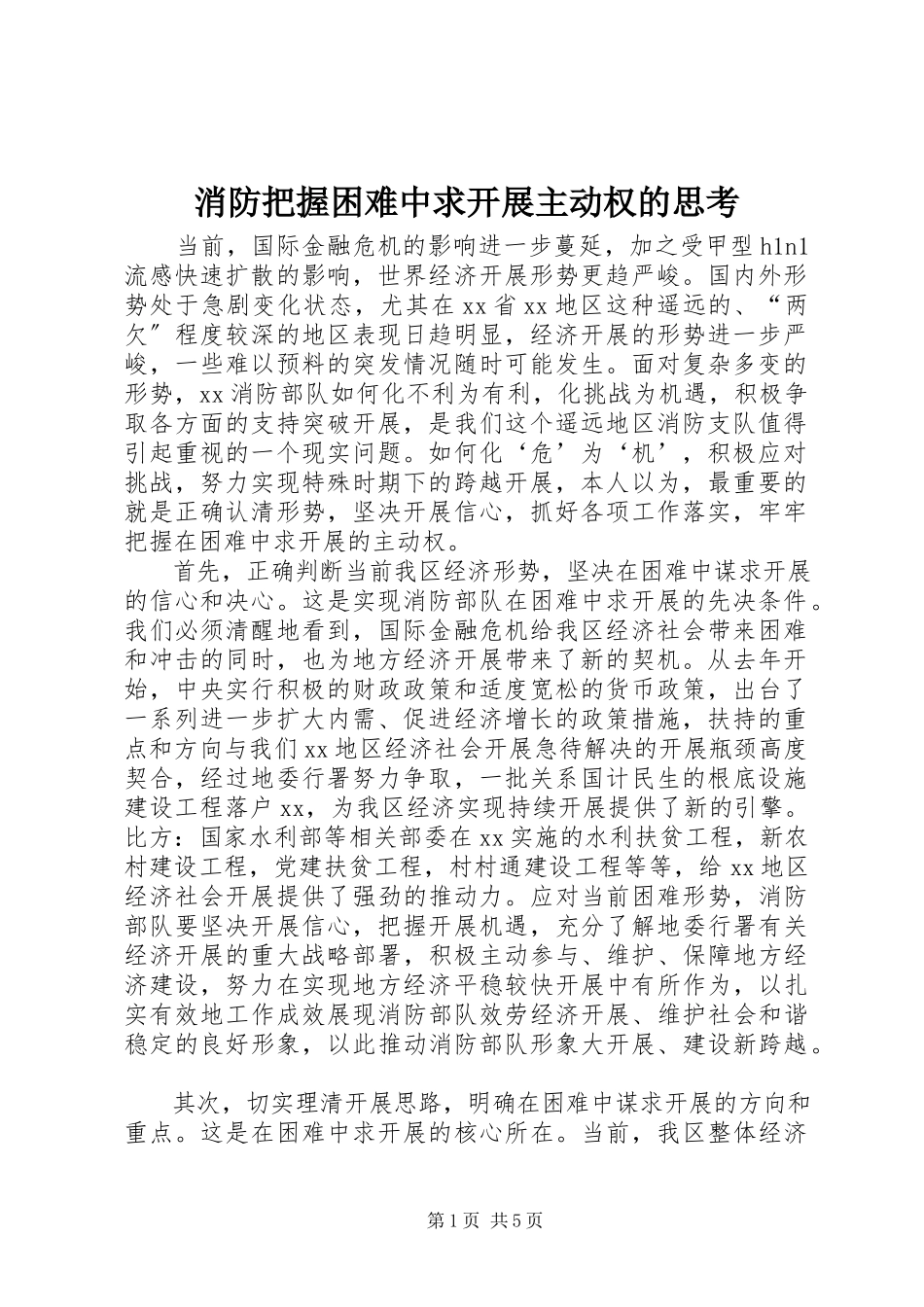 2023年消防把握困难中求发展主动权的思考.docx_第1页