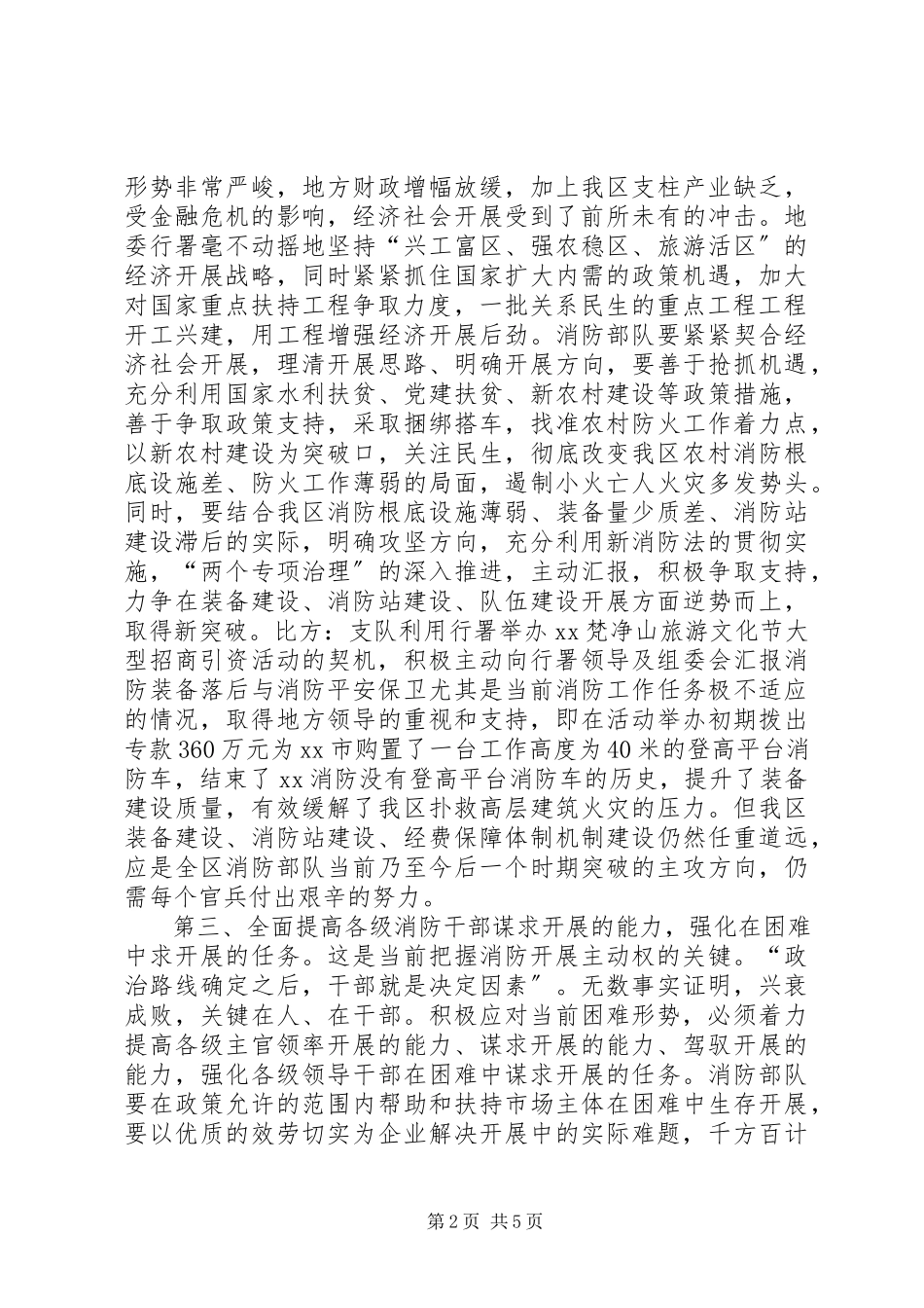2023年消防把握困难中求发展主动权的思考.docx_第2页