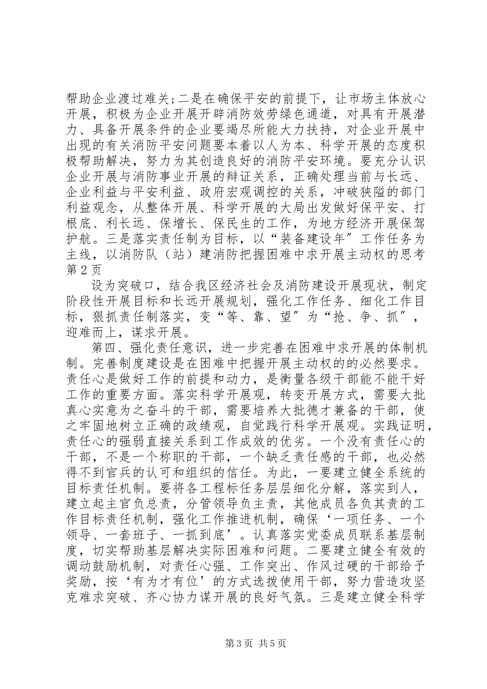 2023年消防把握困难中求发展主动权的思考.docx_第3页