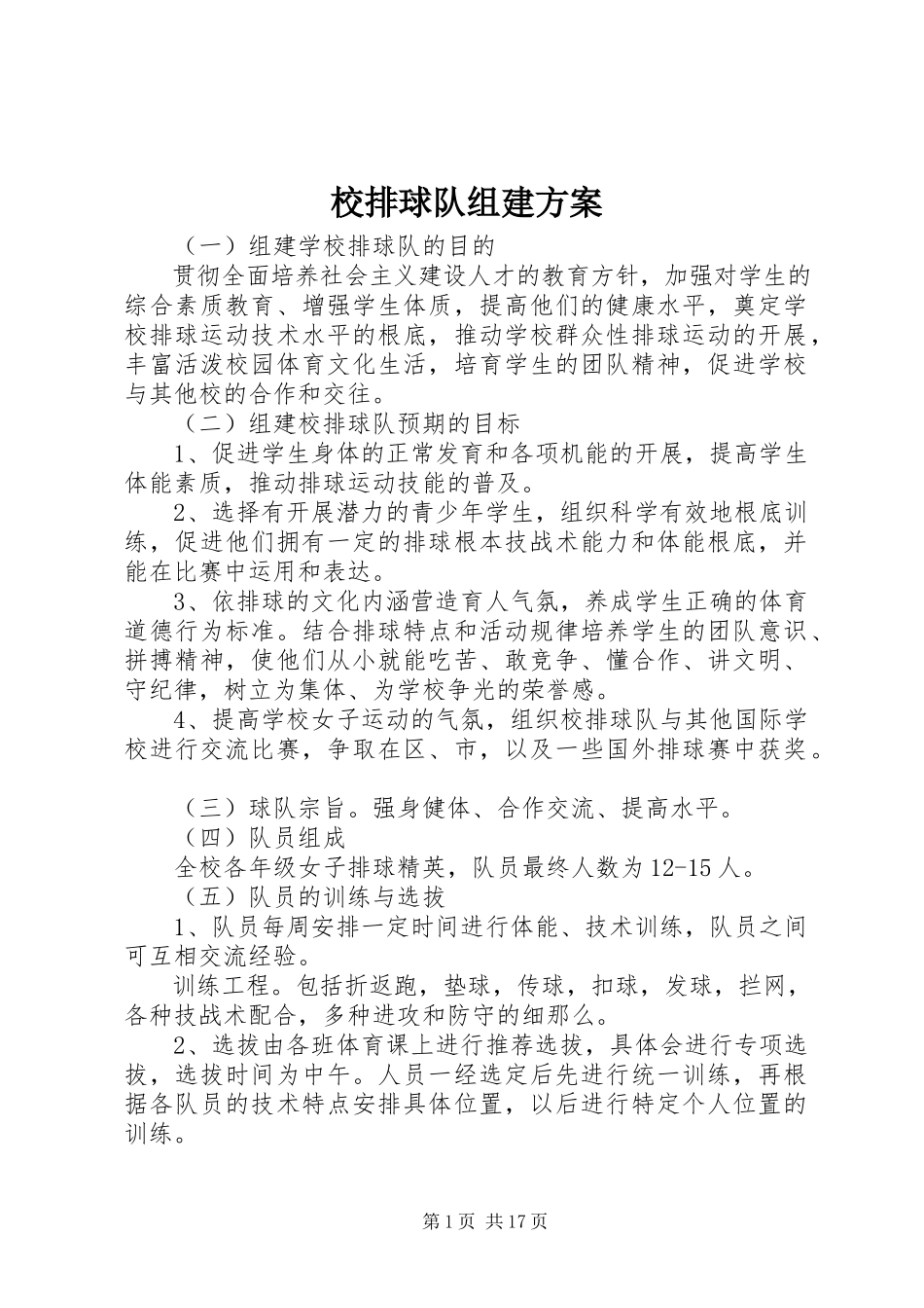 2023年校排球队组建计划.docx_第1页