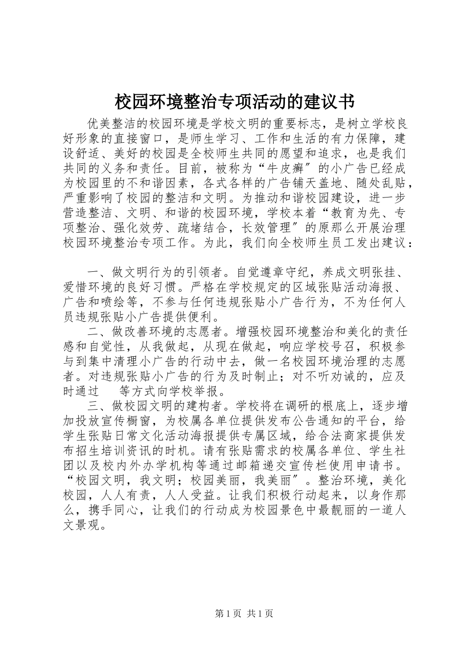 2023年校园环境整治专项活动的倡议书.docx_第1页