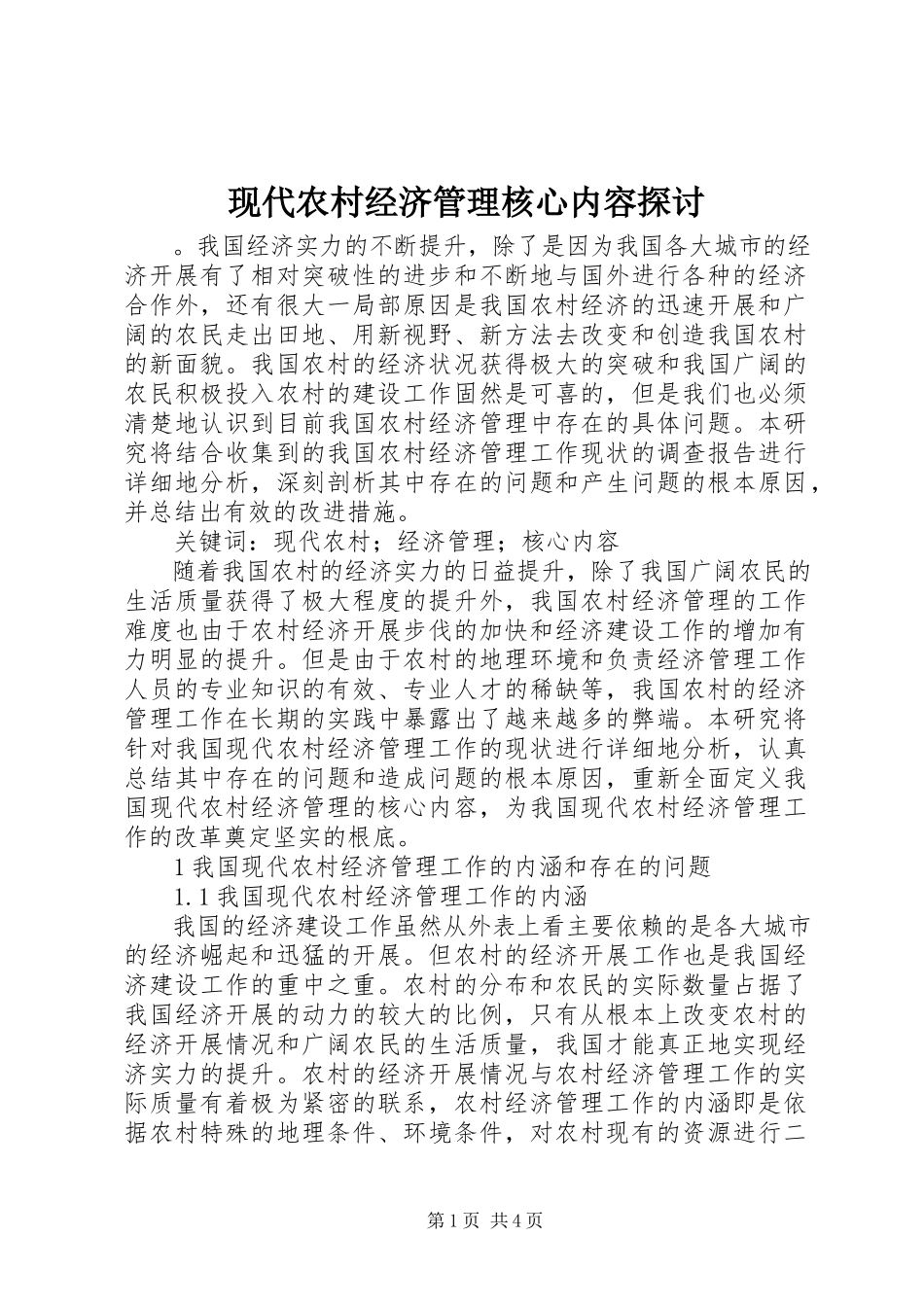 2023年现代农村经济管理核心内容探讨.docx_第1页