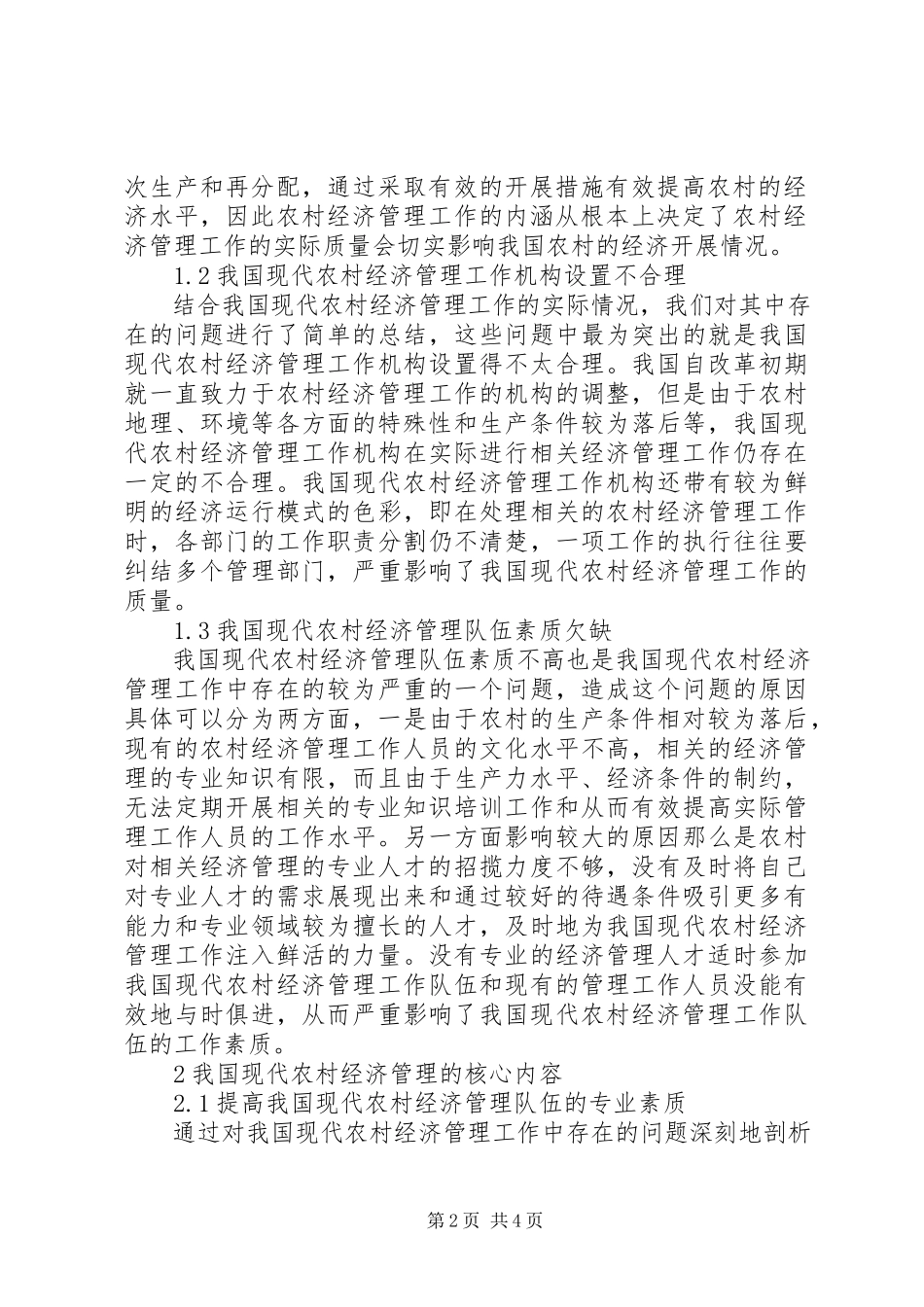 2023年现代农村经济管理核心内容探讨.docx_第2页