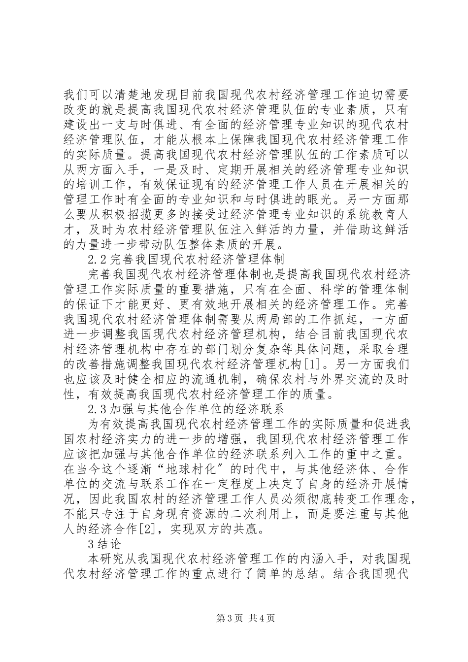 2023年现代农村经济管理核心内容探讨.docx_第3页