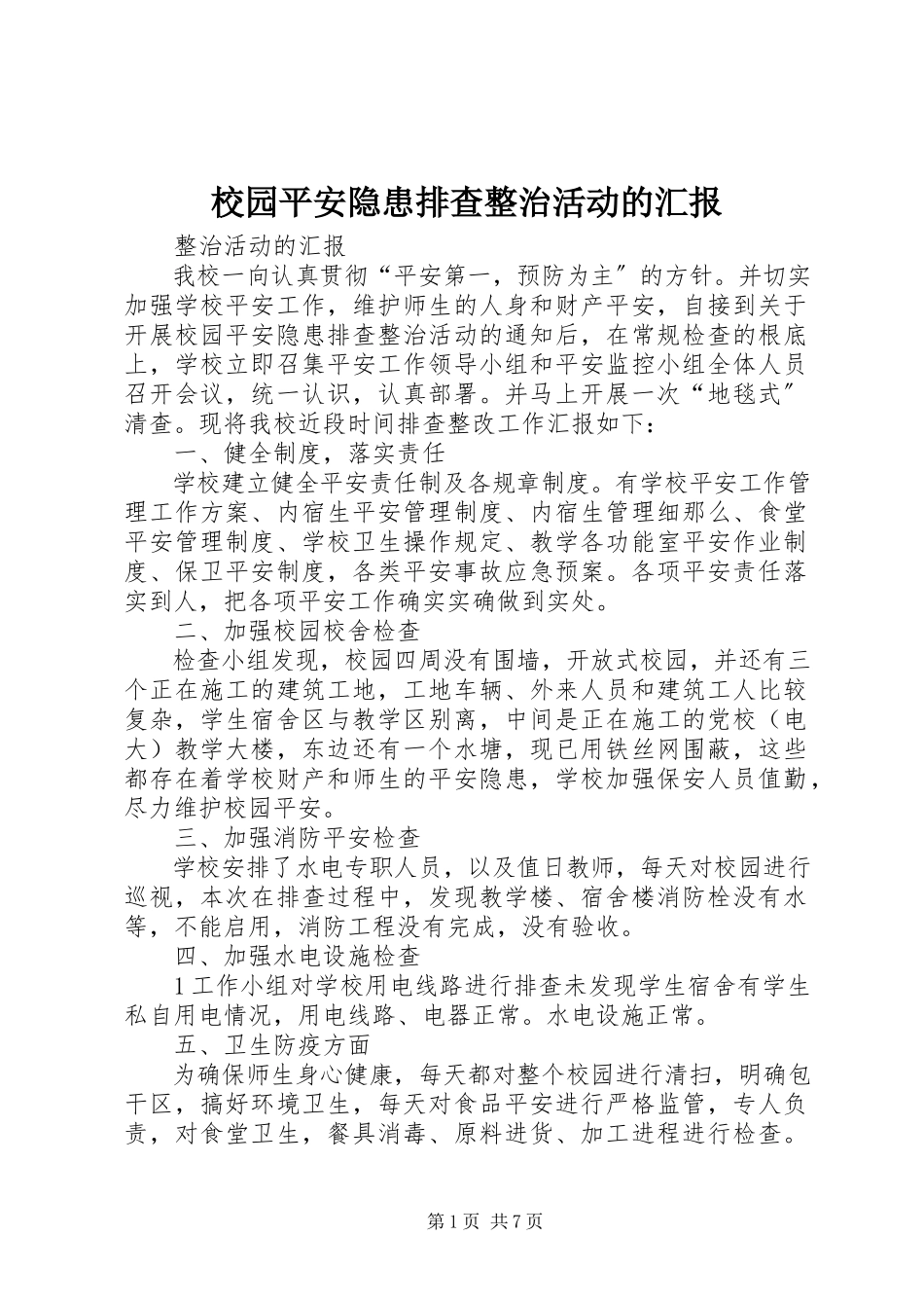 2023年校园安全隐患排查整治活动的汇报.docx_第1页