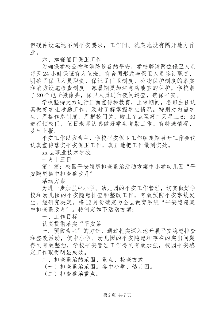 2023年校园安全隐患排查整治活动的汇报.docx_第2页