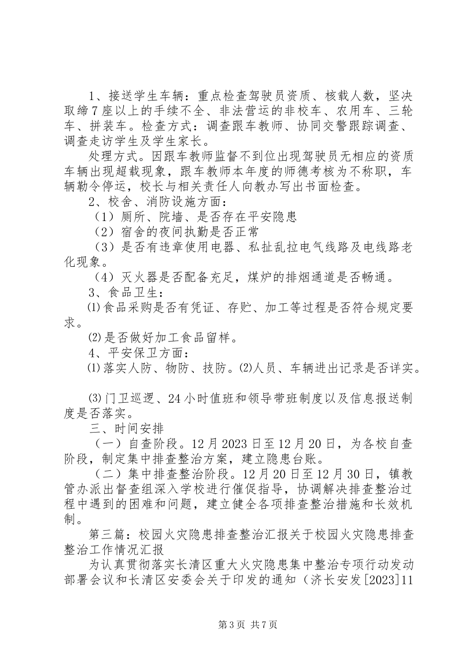 2023年校园安全隐患排查整治活动的汇报.docx_第3页