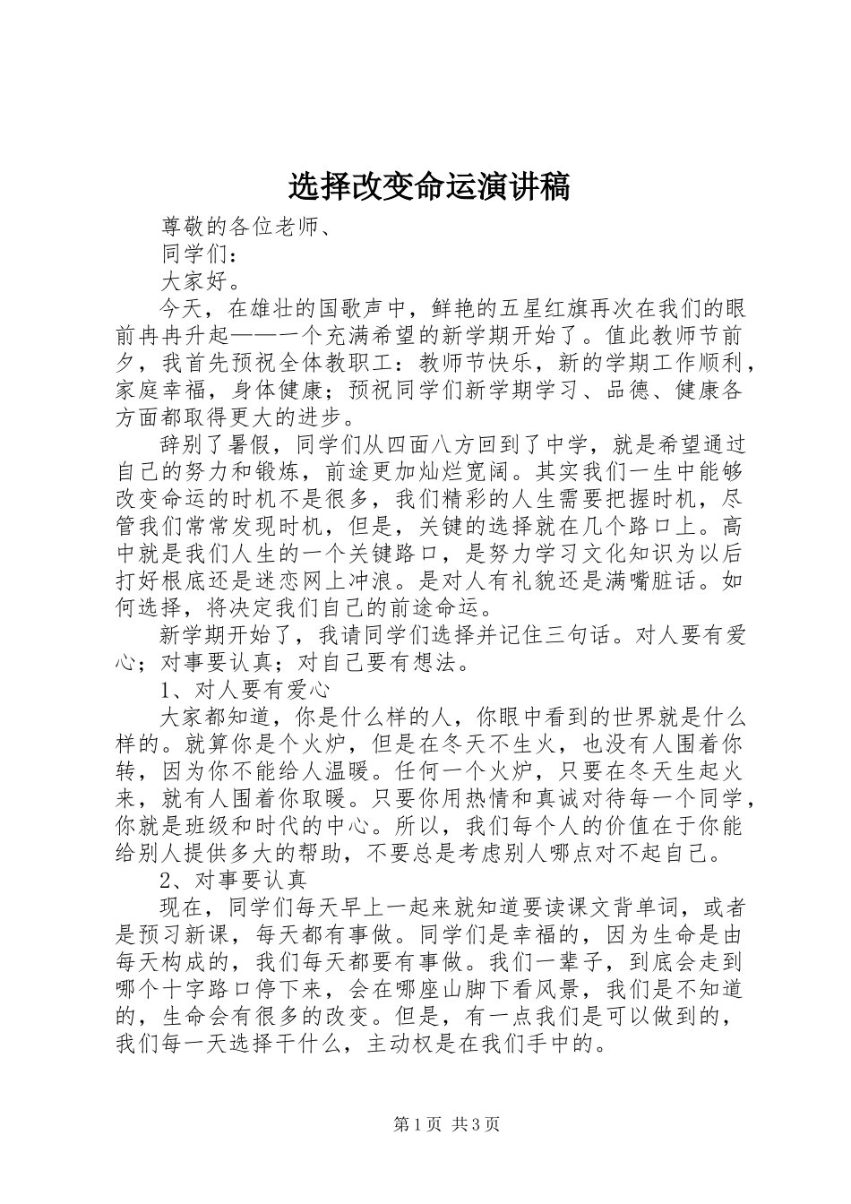 2023年选择改变命运演讲稿.docx_第1页