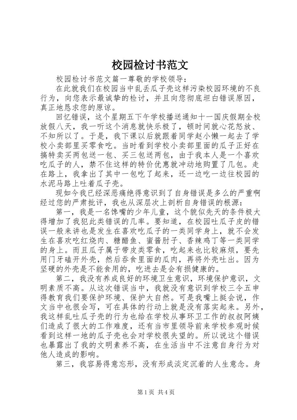 2023年校园检讨书.docx_第1页
