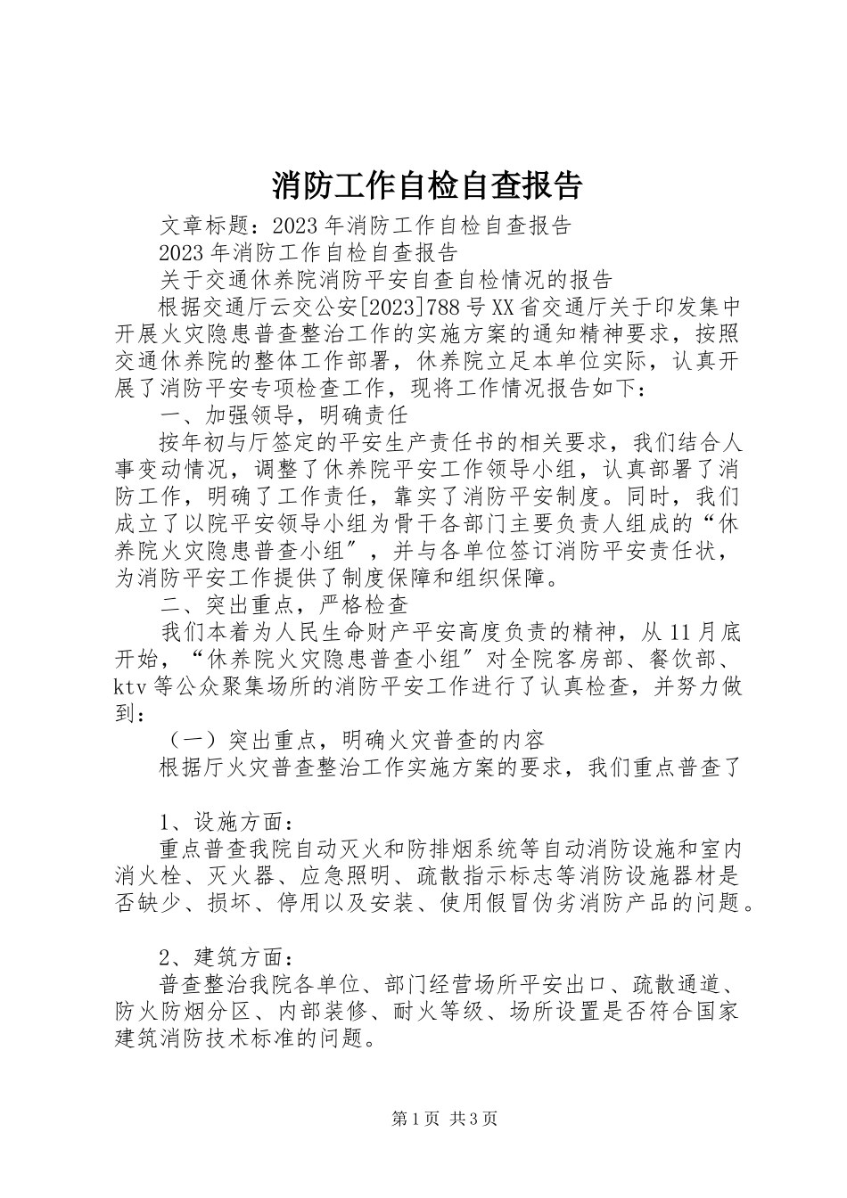 2023年消防工作自检自查报告.docx_第1页