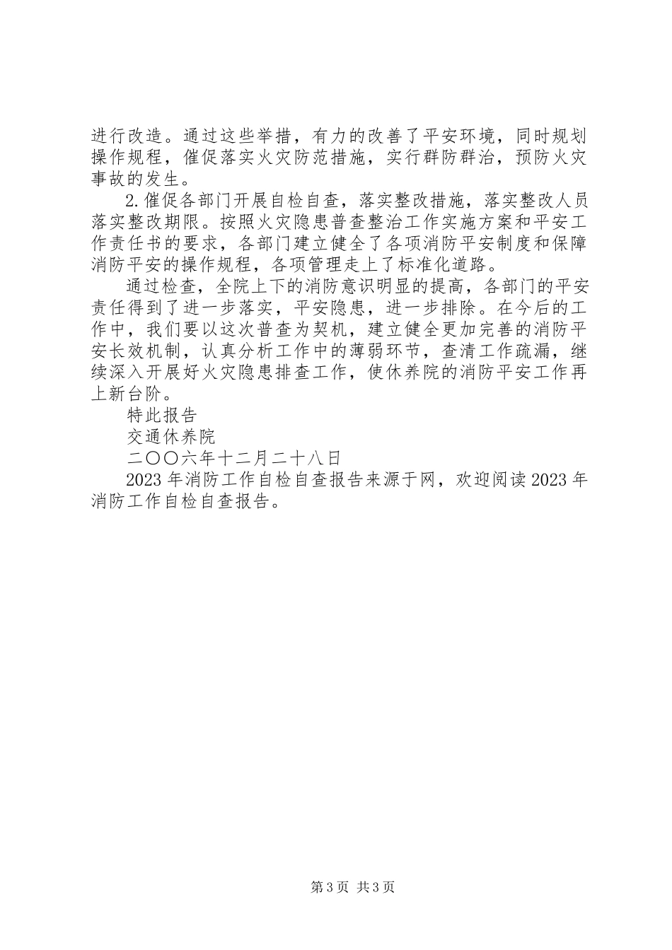 2023年消防工作自检自查报告.docx_第3页