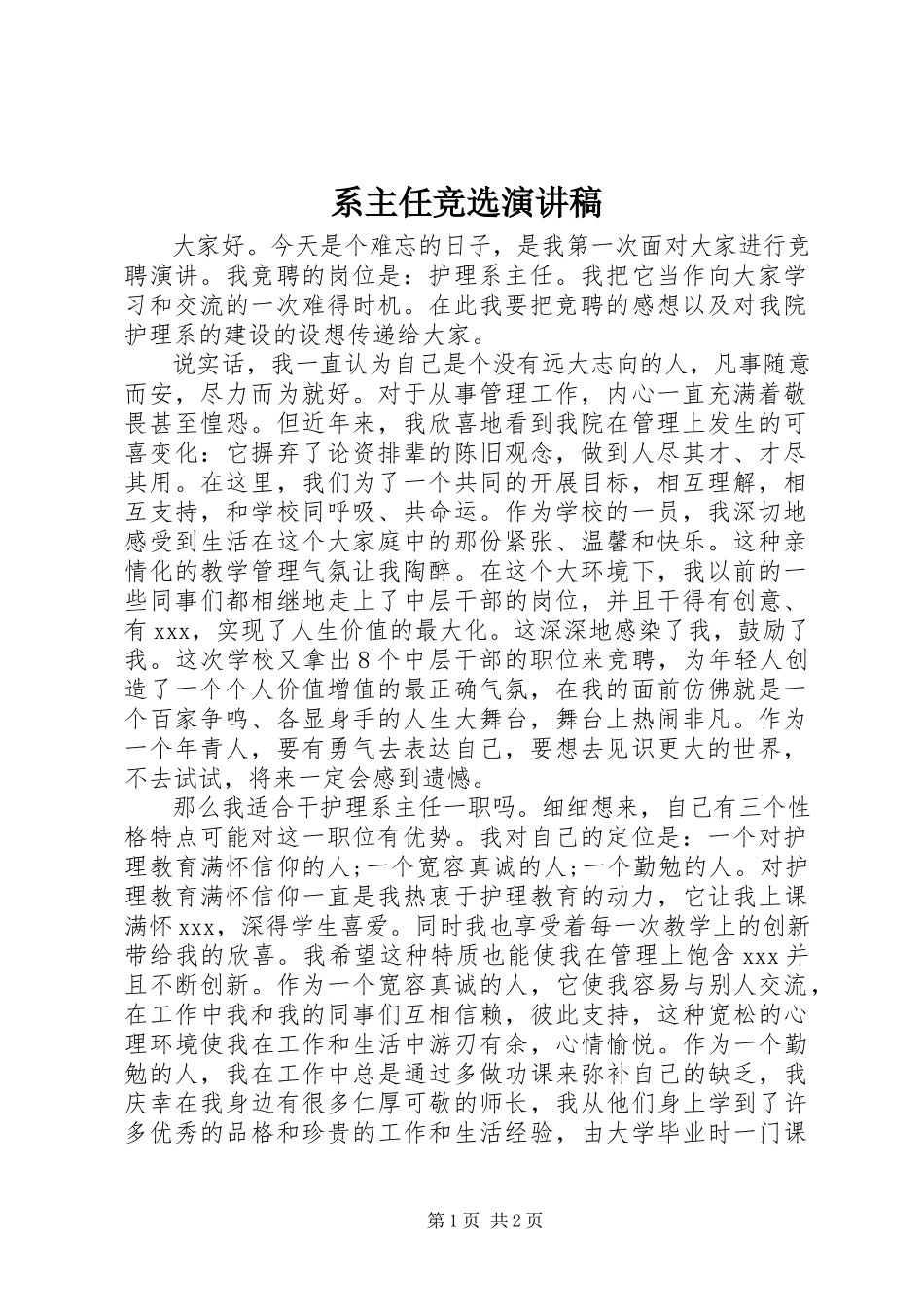 2023年系主任竞选演讲稿.docx_第1页