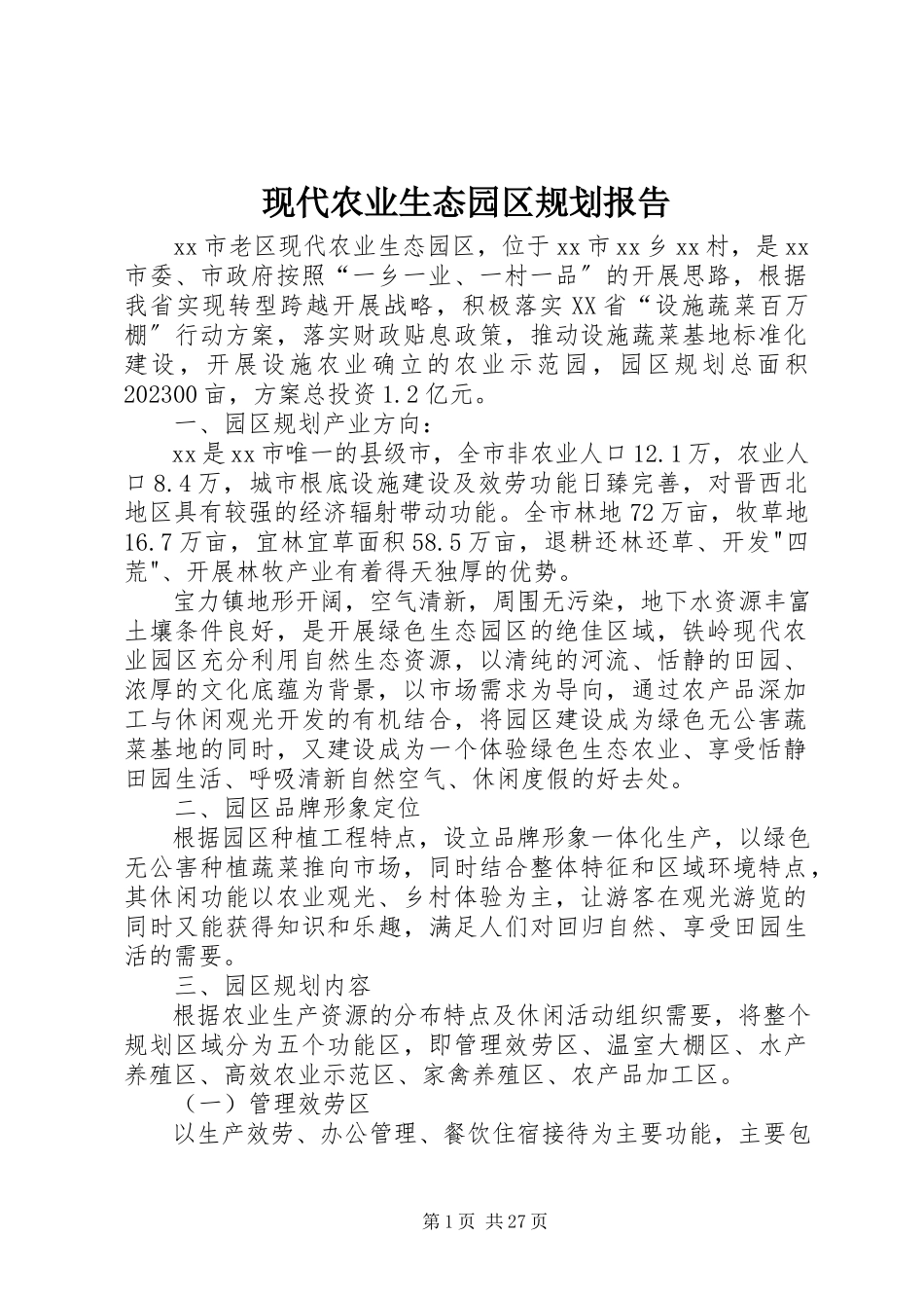 2023年现代农业生态园区规划报告.docx_第1页