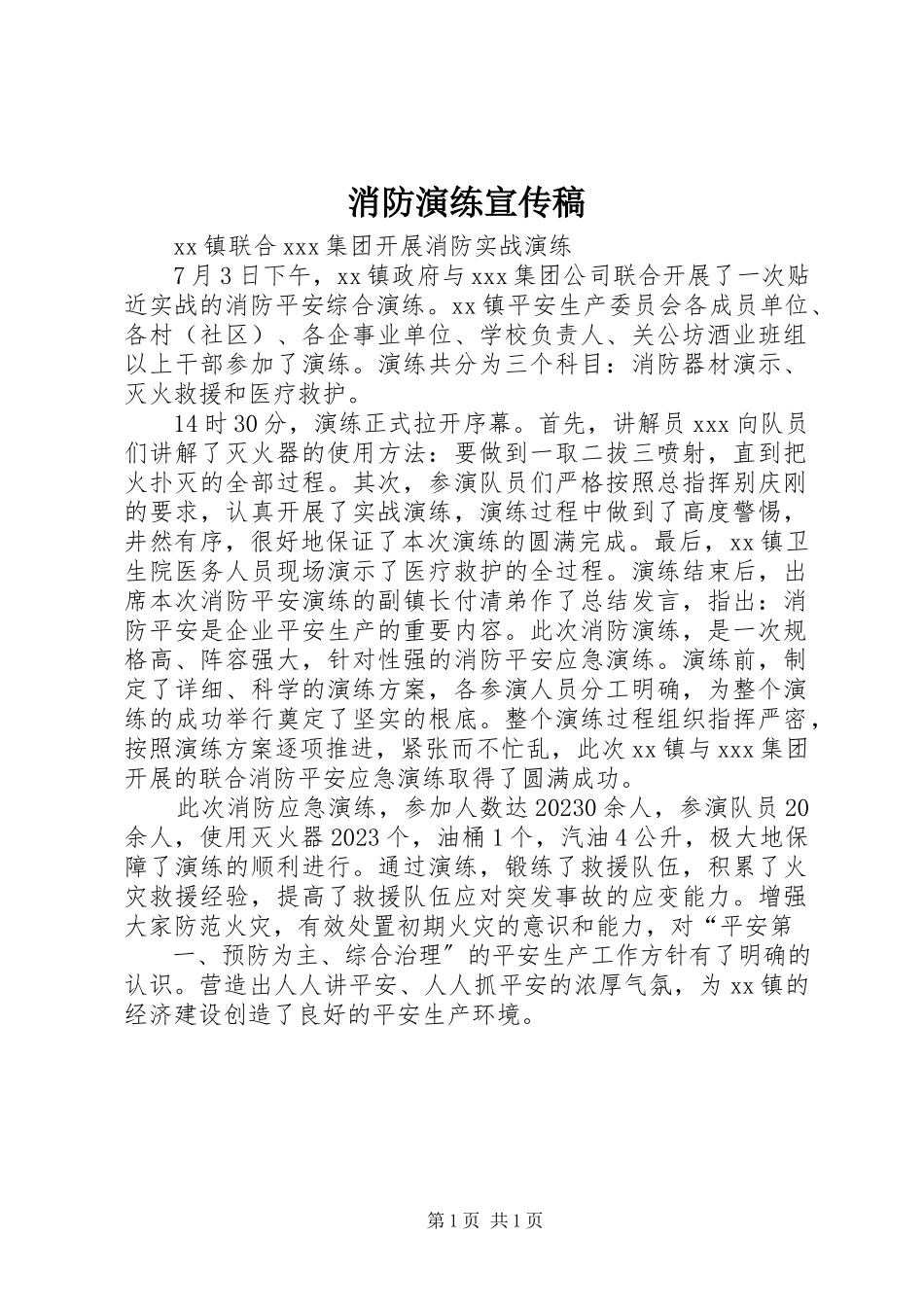 2023年消防演练宣传稿.docx_第1页