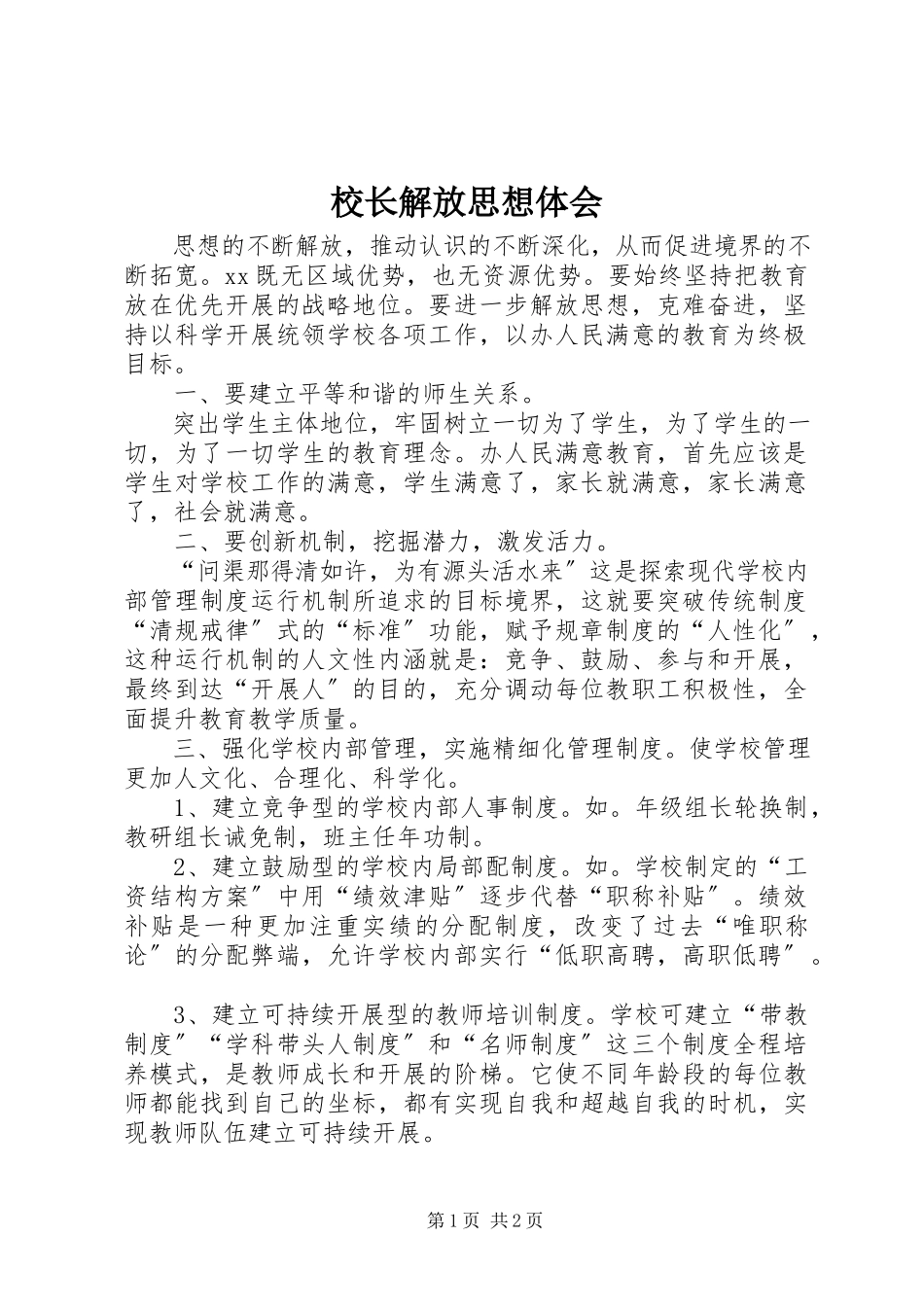 2023年校长解放思想体会.docx_第1页