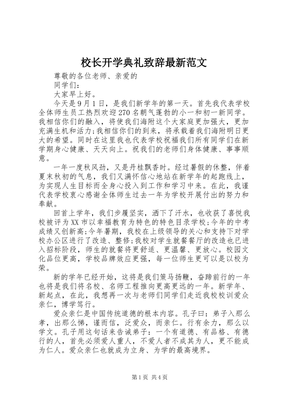 2023年校长开学典礼致辞2.docx_第1页