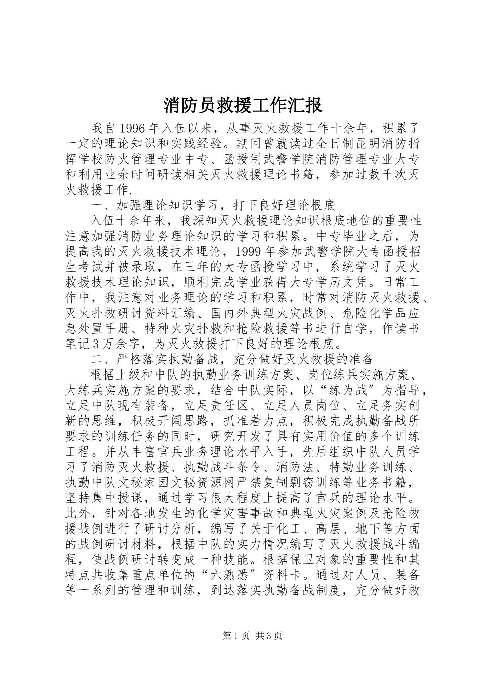 2023年消防员救援工作汇报.docx_第1页
