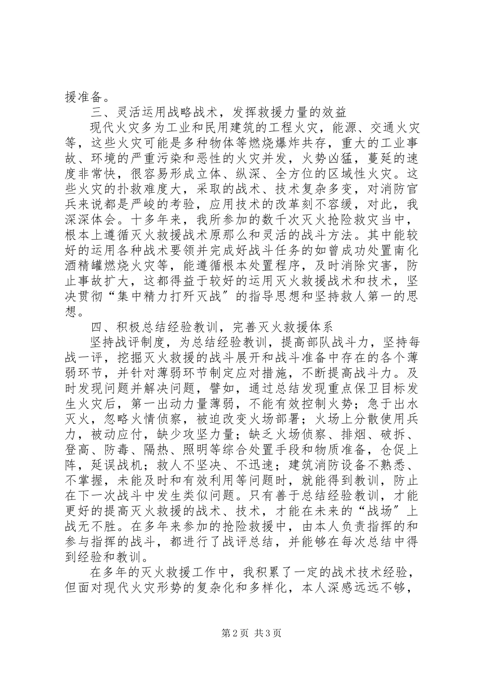 2023年消防员救援工作汇报.docx_第2页