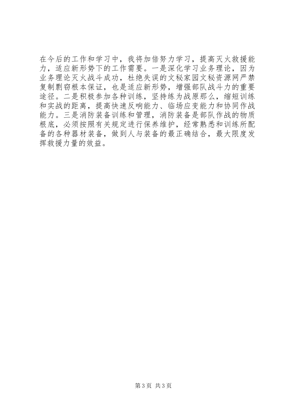 2023年消防员救援工作汇报.docx_第3页