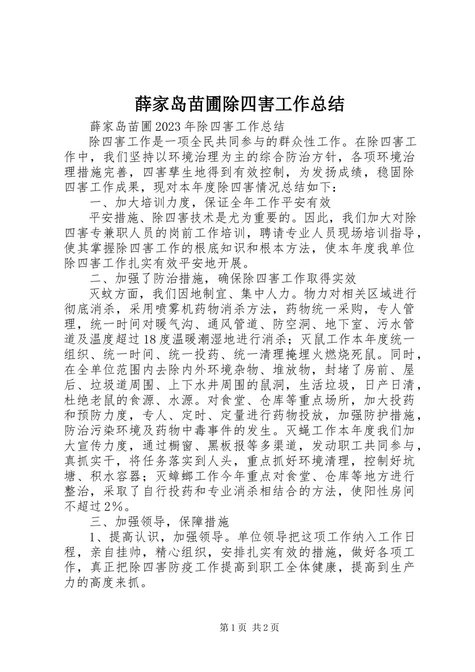 2023年薛家岛苗圃除四害工作总结.docx_第1页