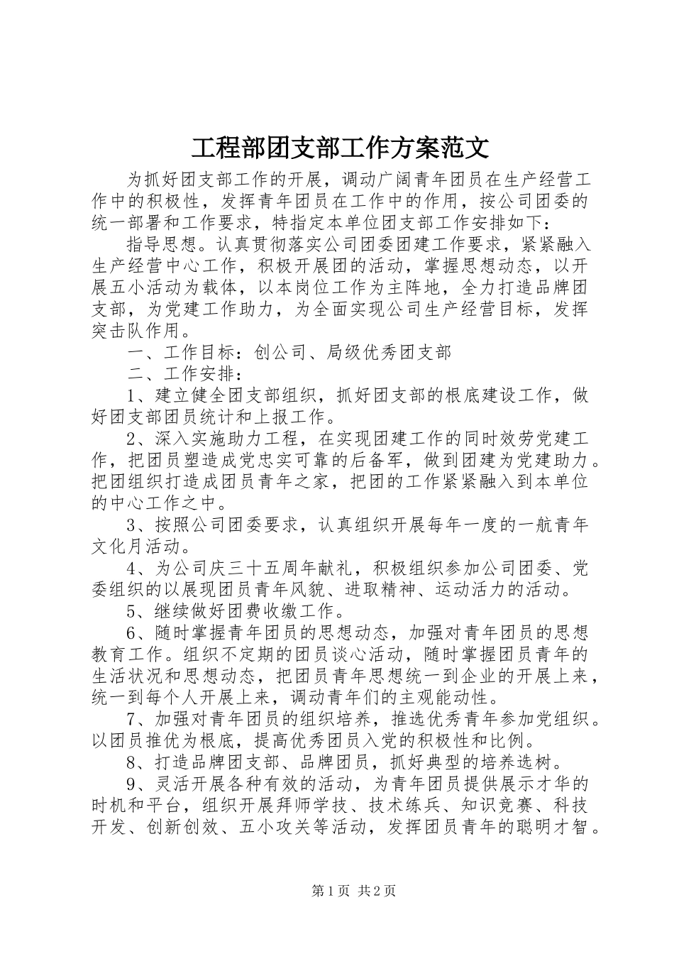 2023年项目部团支部工作计划2.docx_第1页