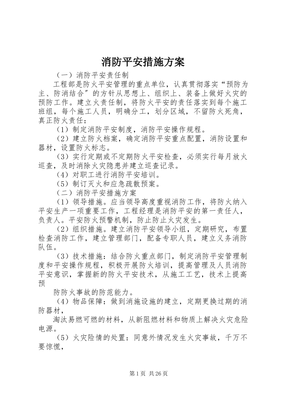 2023年消防安全措施方案.docx_第1页