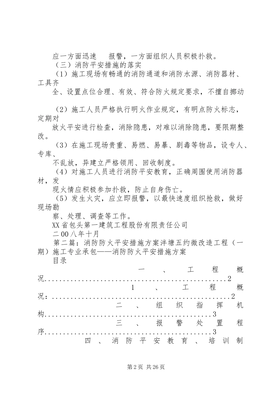 2023年消防安全措施方案.docx_第2页