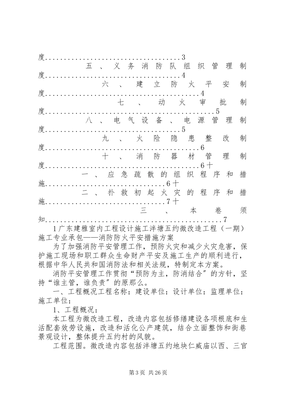 2023年消防安全措施方案.docx_第3页