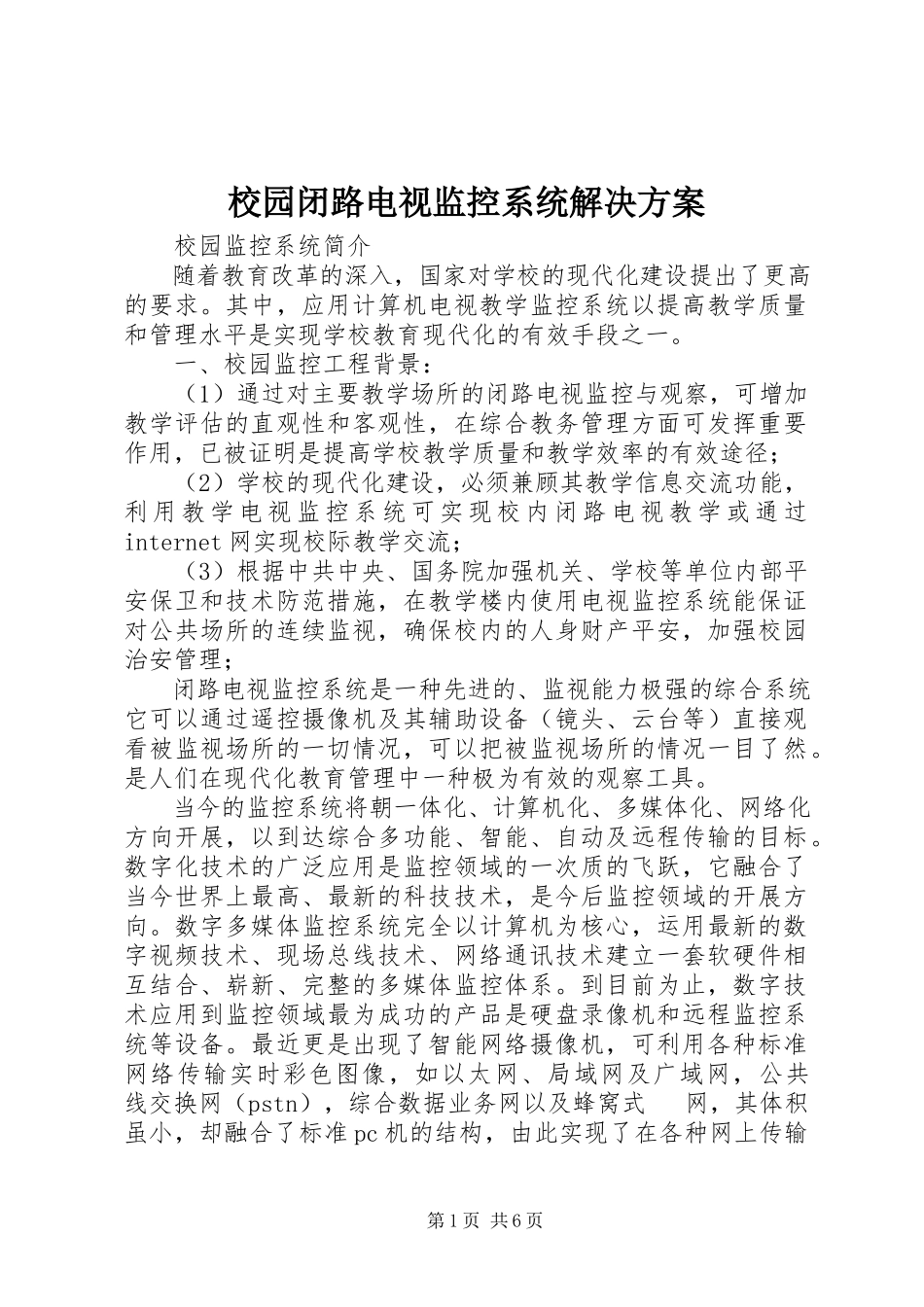 2023年校园闭路电视监控系统解决方案.docx_第1页