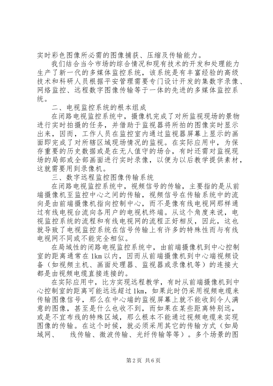 2023年校园闭路电视监控系统解决方案.docx_第2页