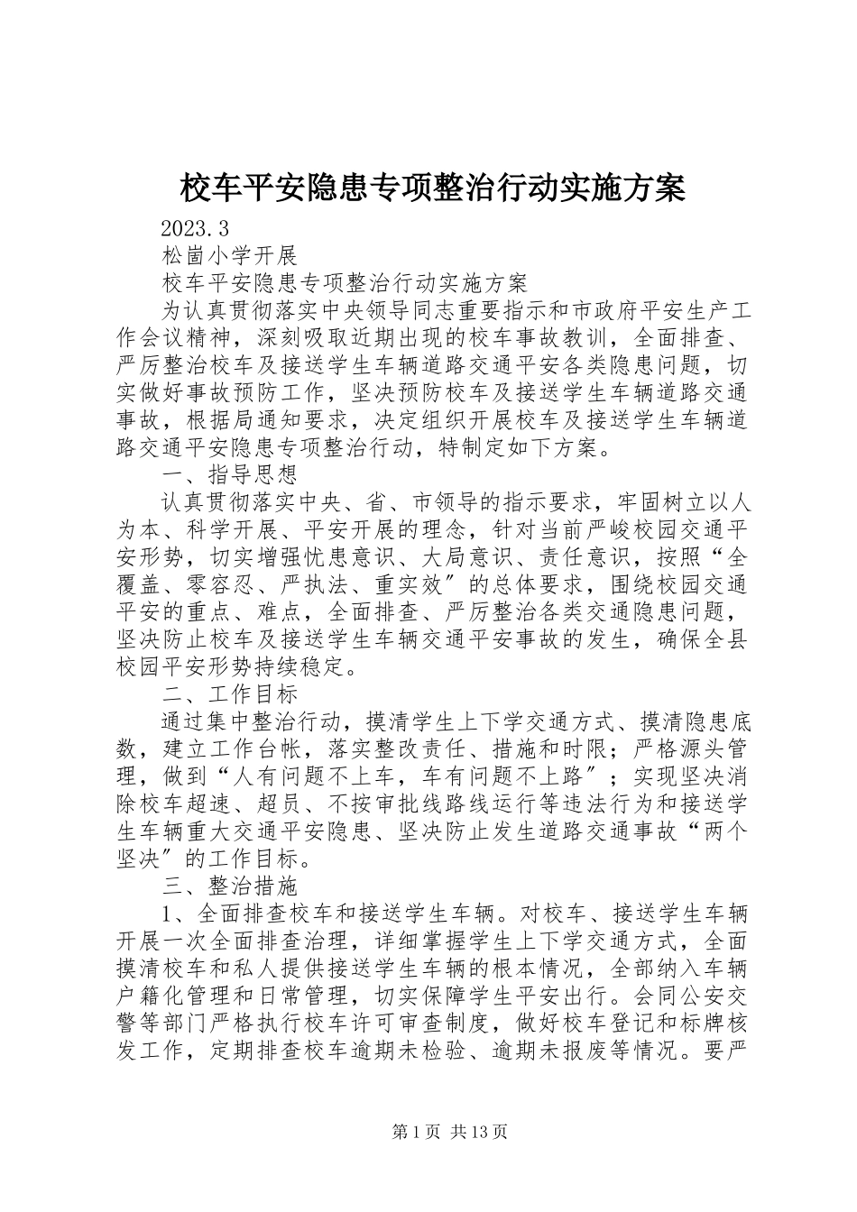 2023年校车安全隐患专项整治行动实施方案.docx_第1页