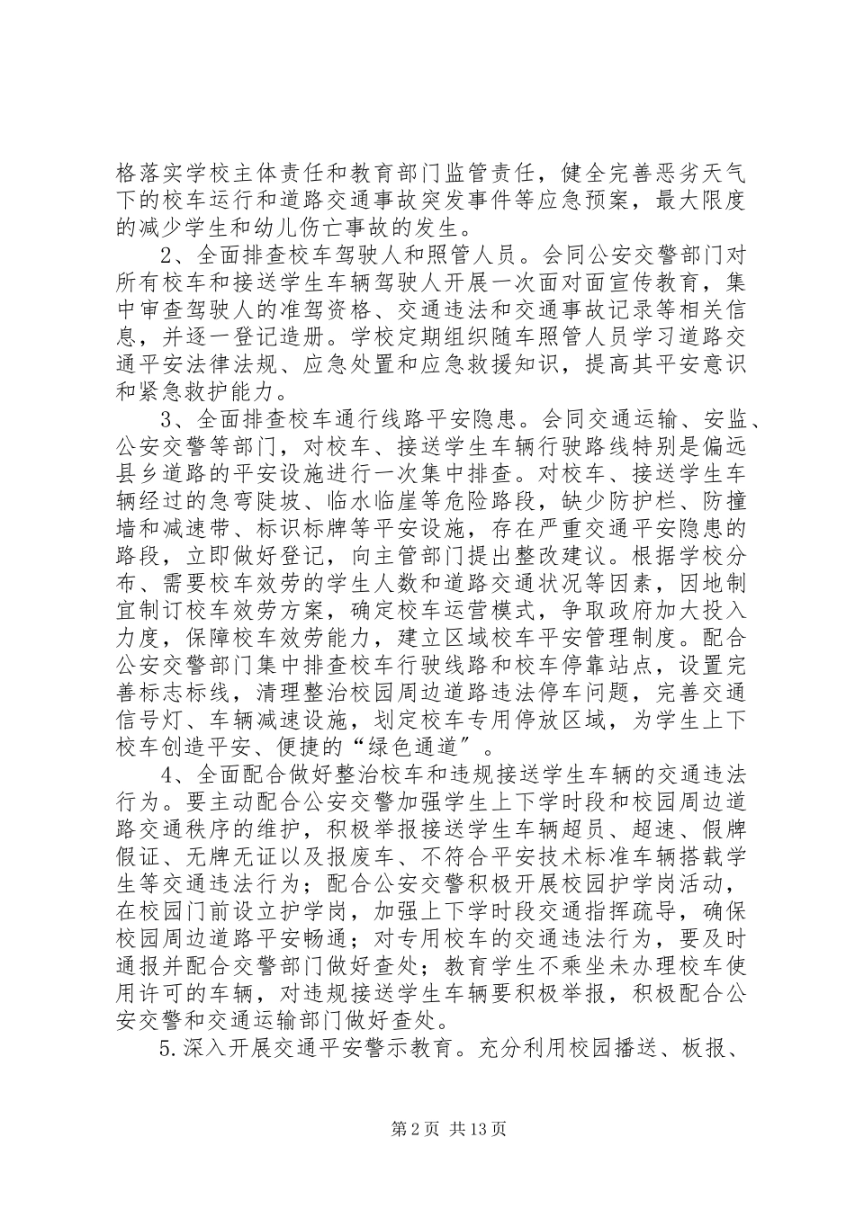 2023年校车安全隐患专项整治行动实施方案.docx_第2页