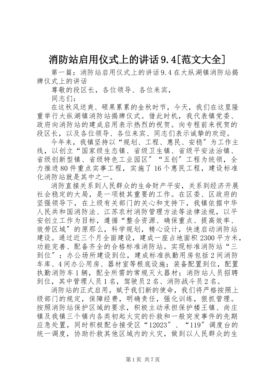 2023年消防站启用仪式上的致辞94大全.docx_第1页
