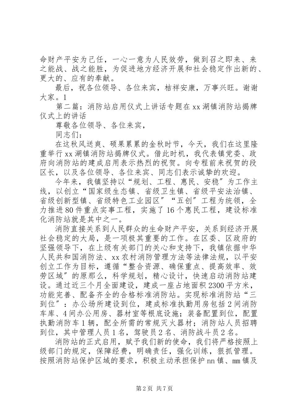 2023年消防站启用仪式上的致辞94大全.docx_第2页
