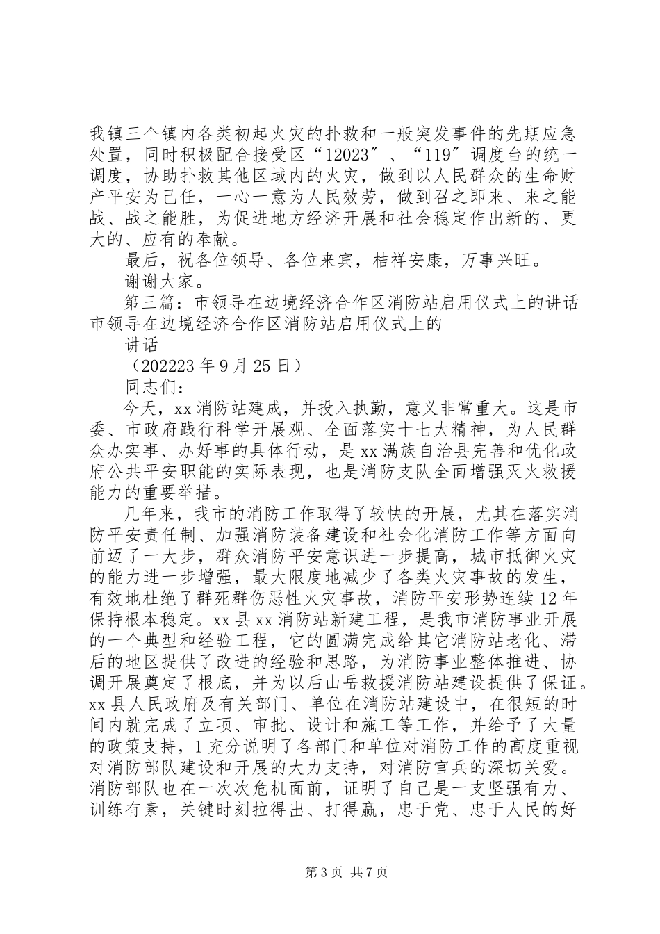 2023年消防站启用仪式上的致辞94大全.docx_第3页