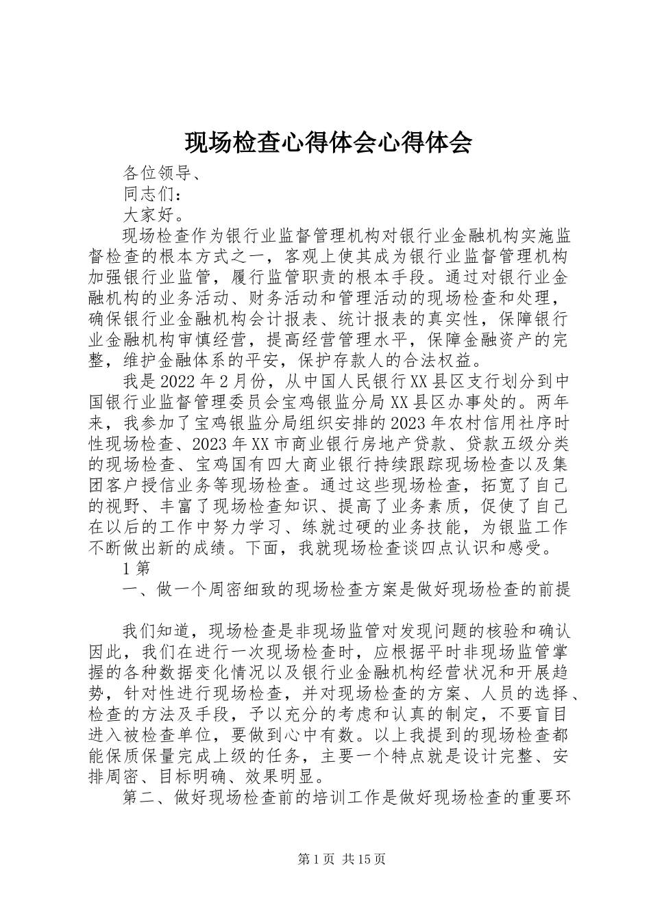 2023年现场检查心得体会心得体会.docx_第1页