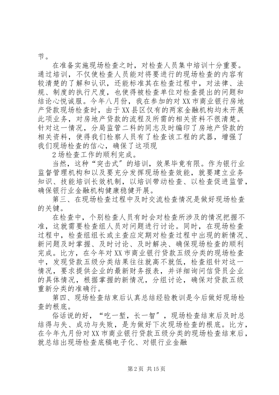 2023年现场检查心得体会心得体会.docx_第2页