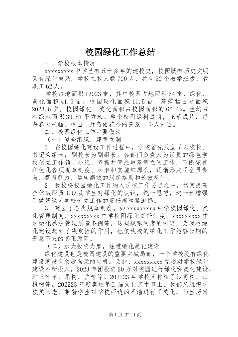 2023年校园绿化工作总结.docx_第1页