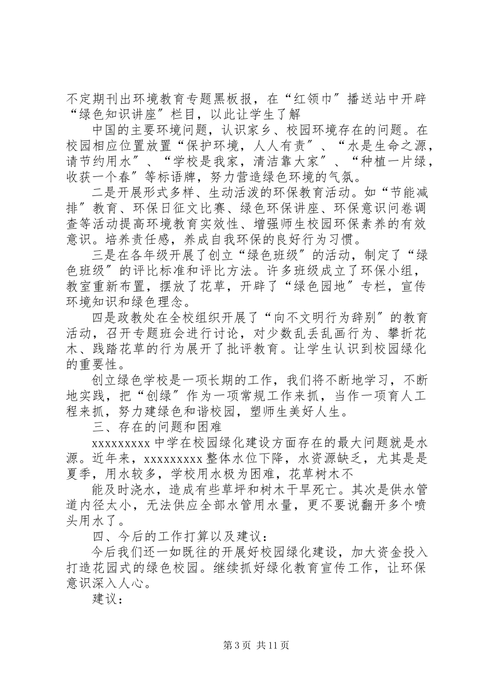 2023年校园绿化工作总结.docx_第3页