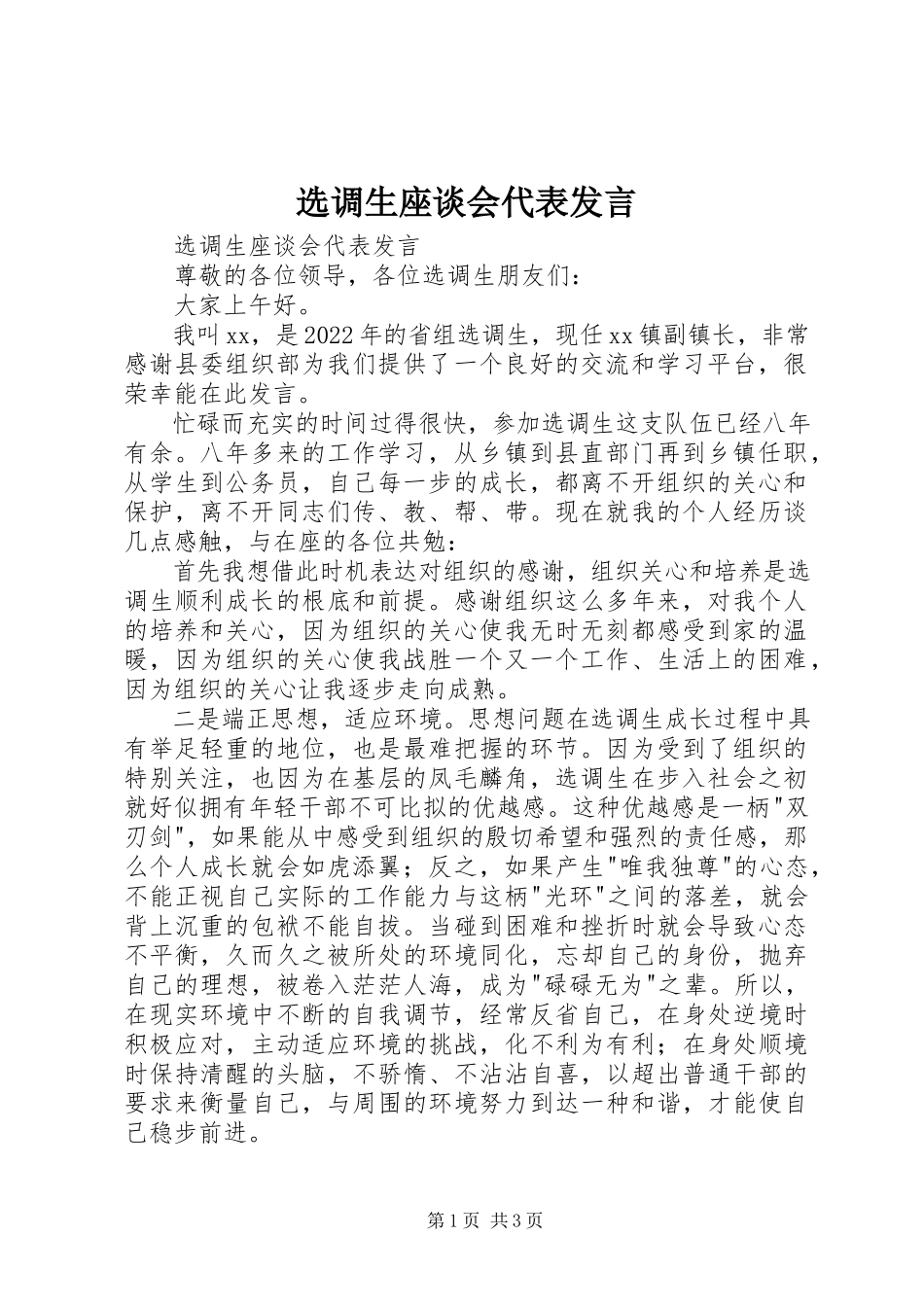 2023年选调生座谈会代表讲话.docx_第1页