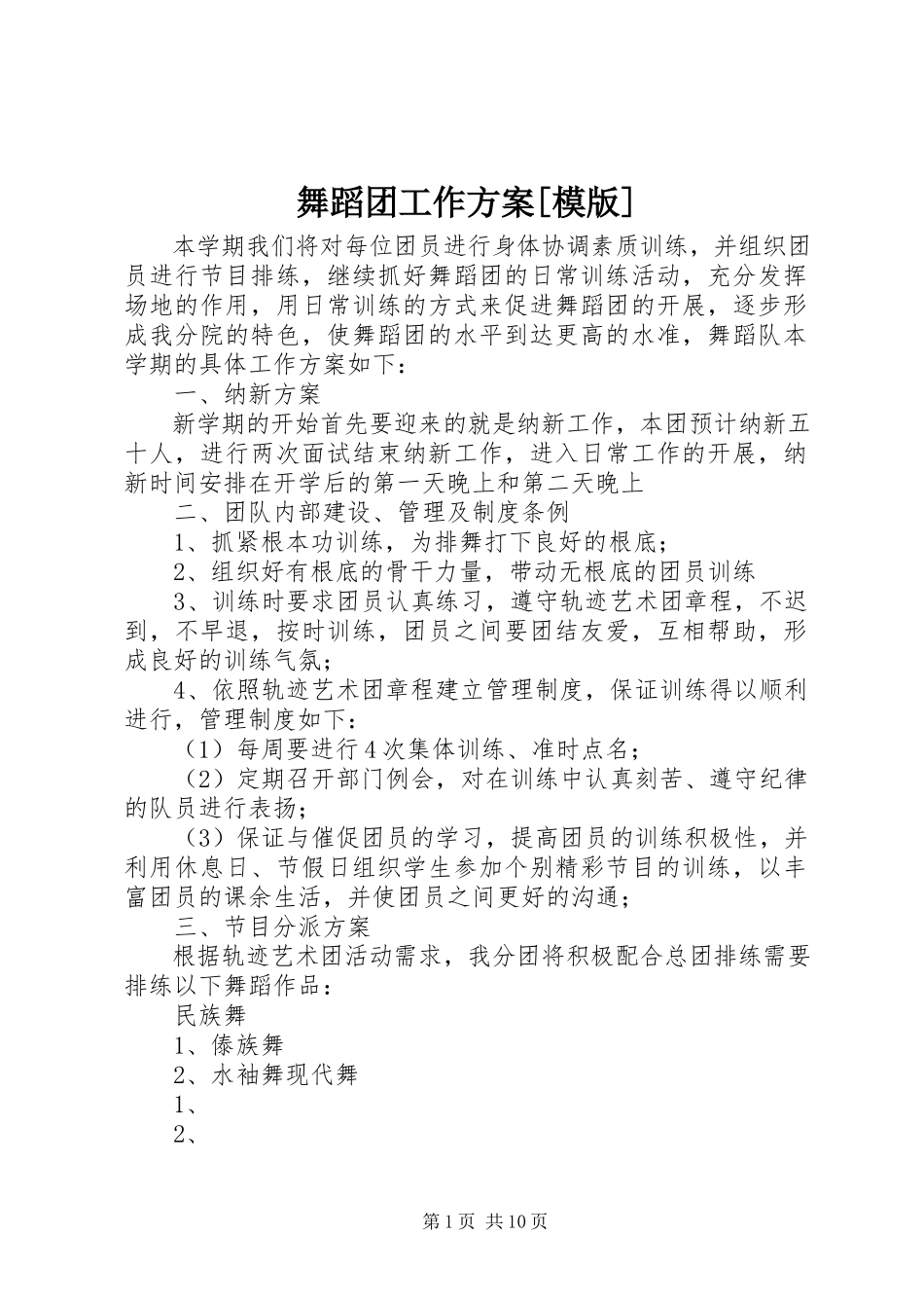 2023年舞蹈团工作计划模版.docx_第1页