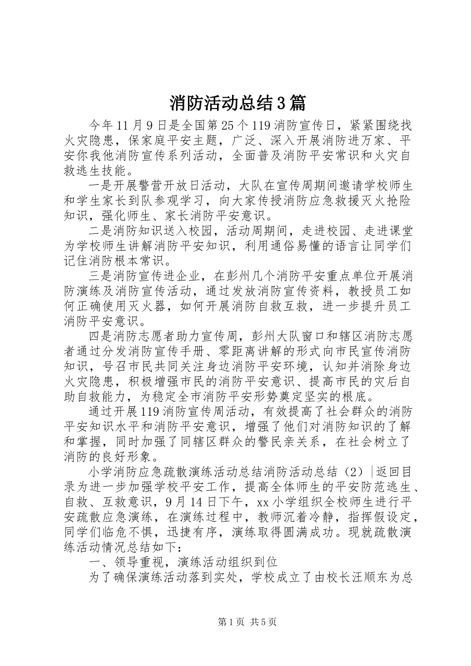 2023年消防活动总结3篇.docx_第1页