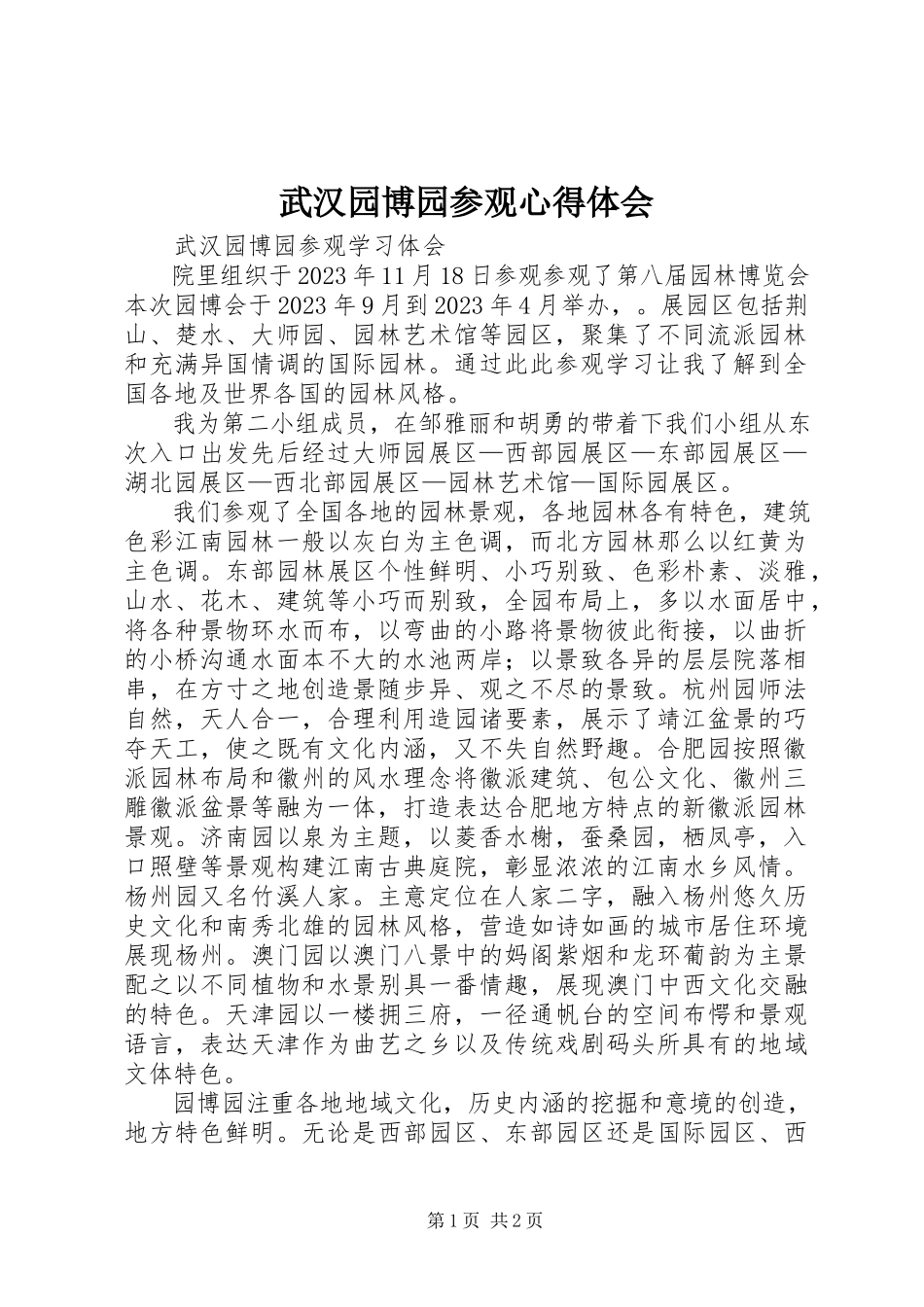 2023年武汉园博园参观心得体会.docx_第1页