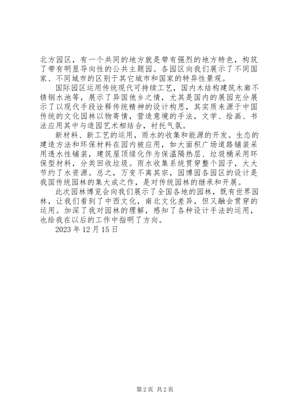 2023年武汉园博园参观心得体会.docx_第2页