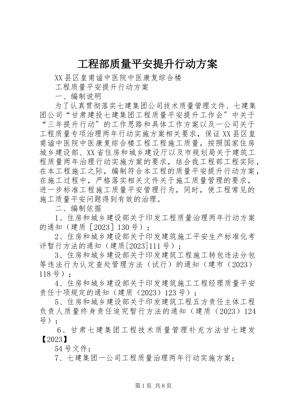 2023年项目部质量安全提升行动方案.docx_第1页