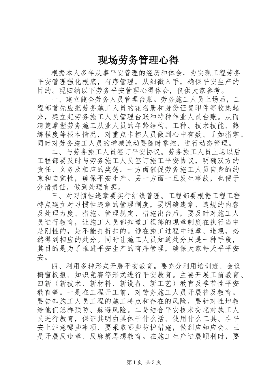 2023年现场劳务管理心得.docx_第1页
